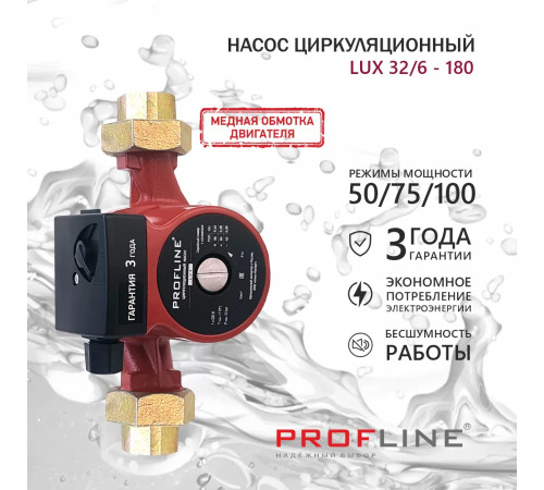 Насос циркуляционный PROFLINE LUX 32/6-180