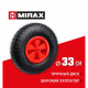 Колесо пневматическое 4.00-6, подшипник 16 мм MIRAX WM-16