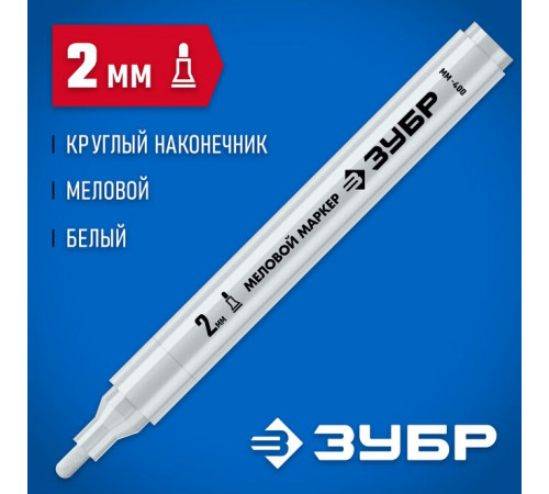 Маркер меловой круглый, 2 мм, белый ММ-400 ЗУБР Профессионал