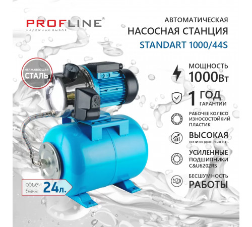 Автоматическая насосная станция PROFLINE Standart 1000/44S (53 л/мин,Н-44 м,24 л, нерж)
