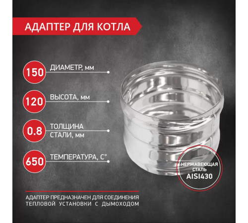 Адаптер для котла D150 нерж.0,8 мм PROFLINE
