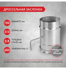 Дроссельная заслонка D150 нерж.0,8 мм PROFLINE