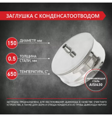 Заглушка с конденсатоотводом D150 нерж.0,5 мм PROFLINE