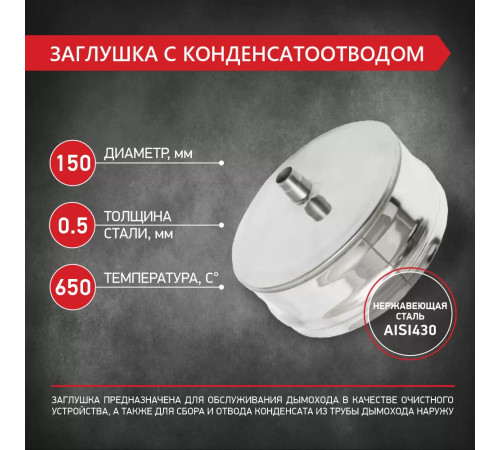 Заглушка с конденсатоотводом D150 нерж.0,5 мм PROFLINE
