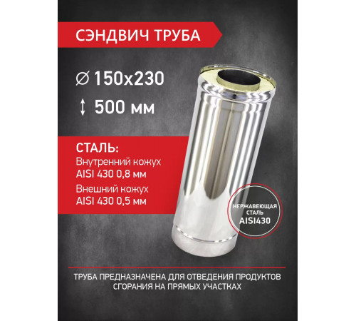 Сэндвич труба D150/230 нерж. 0,8 мм/нерж 0,5 мм L 500 мм PROFLINE