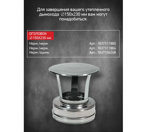 Сэндвич труба D150/230 нерж. 0,8 мм/нерж 0,5 мм L 500 мм PROFLINE