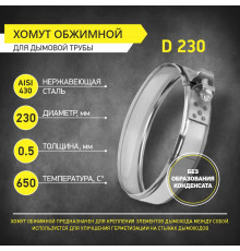 Хомут обжимной D230 нерж 0,5 мм PROFLINE