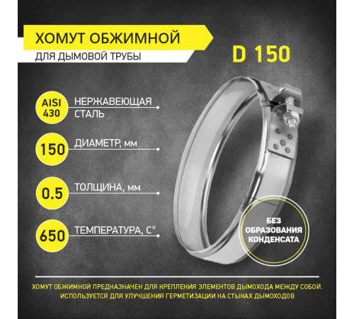 Хомут обжимной D150 нерж 0,5 мм PROFLINE