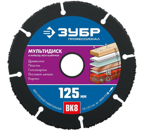 ЗУБР Мультирез 125х22,2 мм, диск отрезной по дереву для УШМ(с твердосплавным зерном)