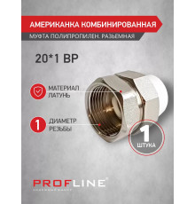 Американкa 20 х 1 F ПП PROFLINE