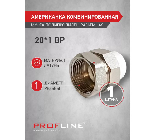 Американкa 20 х 1 F ПП PROFLINE