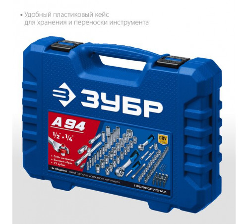 Набор инструментов, 1/2", 1/4", пластиковый кейс 94 предмета ЗУБР Профессионал А-94