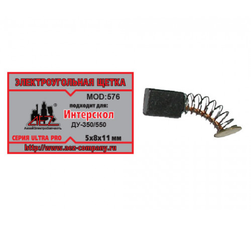 Щетки угольные №576 5х8х11 мм пружина, пятак Ø 8,5 AEZ 2 шт