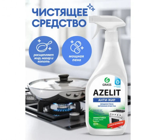 Чистящее средство анти-жир для кухни 600 мл Grass "Azelit"