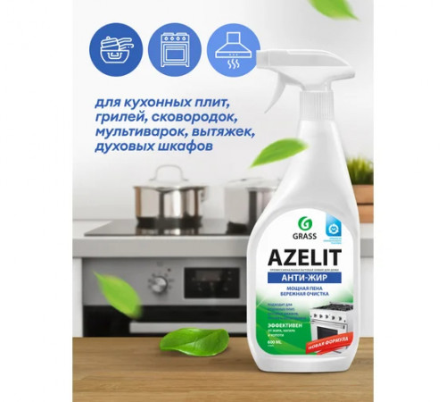 Чистящее средство анти-жир для кухни 600 мл Grass "Azelit"