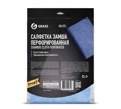 Салфетка замша перфорированная 40 х 55 см Grass