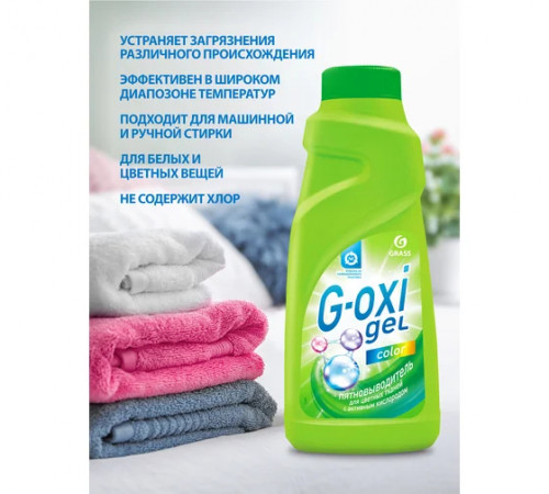 Пятновыводитель для цветных вещей с активным кислородом 500 мл Grass G-Oxi